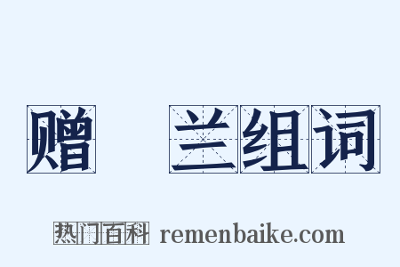 赠穉兰组词是什么意思的图片